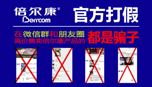 官方打假|(zhì) 在微信群和朋友圈高價售賣倍爾康產(chǎn)品的，都是騙子！