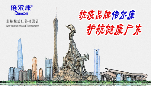 戰(zhàn)“疫”衛(wèi)士倍爾康，護(hù)航健康廣東