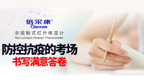 防控抗疫的考場(chǎng)，倍爾康書寫滿意答卷