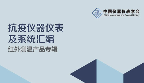 中國儀器儀表學(xué)會官宣，倍爾康列入《抗疫測溫產(chǎn)品匯編》