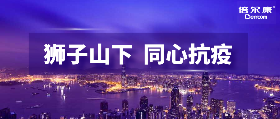 抗疫頭等大事，倍爾康勇?lián)鷩姑?，與香港并肩抗疫