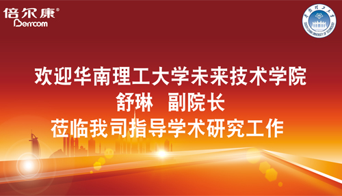 永葆探路之心，倍爾康邀請華南理工大學(xué)科研專家蒞臨指導(dǎo)