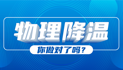 兒科專家：物理降溫很常見，但有些方法絕不可??！