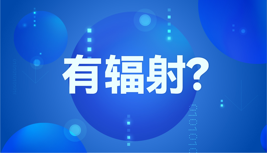 紅外體溫計(jì)有輻射嗎？