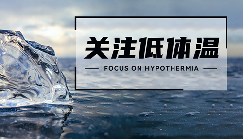 常被忽略的“低體溫”，正在發(fā)射危險(xiǎn)信號(hào)