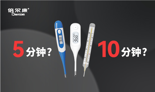 腋下測溫，該量 5 分鐘還是 10 分鐘？